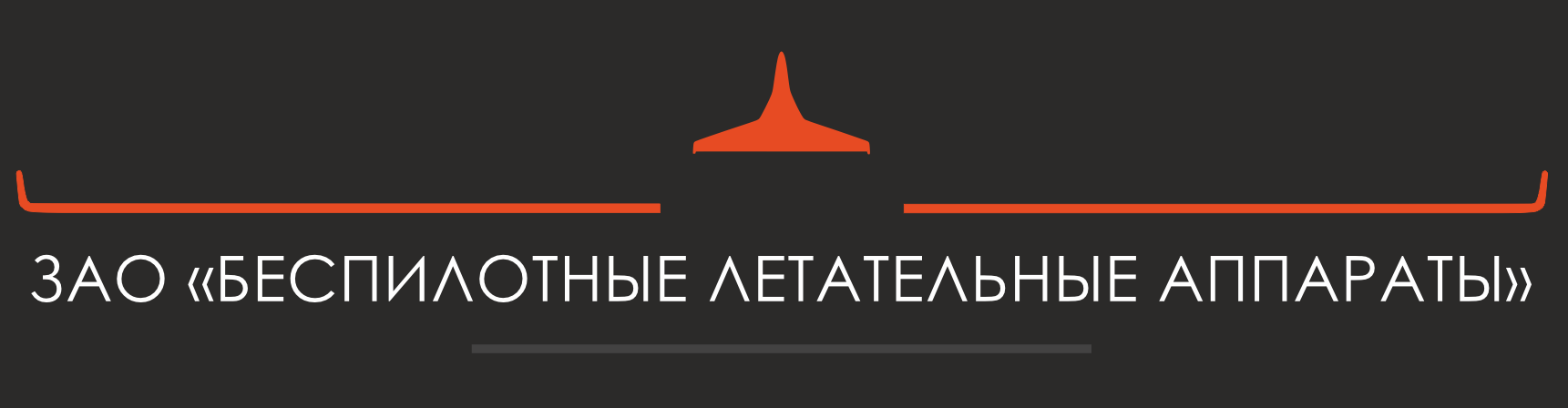 Беспилотные летательные аппараты, ЗАО