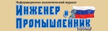 Информационно-аналитический журнал "Инженер и промышленник сегодня"
