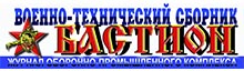 Военно-технический сборник "Бастион"
