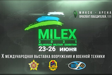 MILEX 2021 - День четвертый. Закрытие